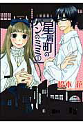 Premium - 【中古】星屑町のパンのミミ 1/アスキ-・メディアワ-クス/松本花（コミック）