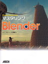 【中古】マスタリングBlender/アスキ-・メディアワ-クス/トニ-・マレン(大型本)