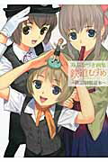 【中古】鉄道むすめ〜鉄道制服読本〜 みぶなつき画集　鉄道制服コレクション/アスキ-・メディアワ-クス/みぶなつき（大型本）