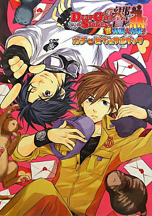 【中古】Dear girl～stories～響響特訓大作戦！ガチdeビジュアルブック/アスキ-・メディアワ-クス（大型本）