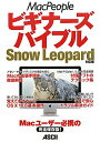【中古】MacPeopleビギナ-ズバイブル Macユ-ザ-必携の完全保存版! Snow Leo/アスキ-・メディアワ-クス/MacPeople編集部(大型本)