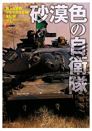 【中古】砂漠色の自衛隊 陸上自衛隊ヤキマ派米訓練全記録/アスキ-・メディアワ-クス