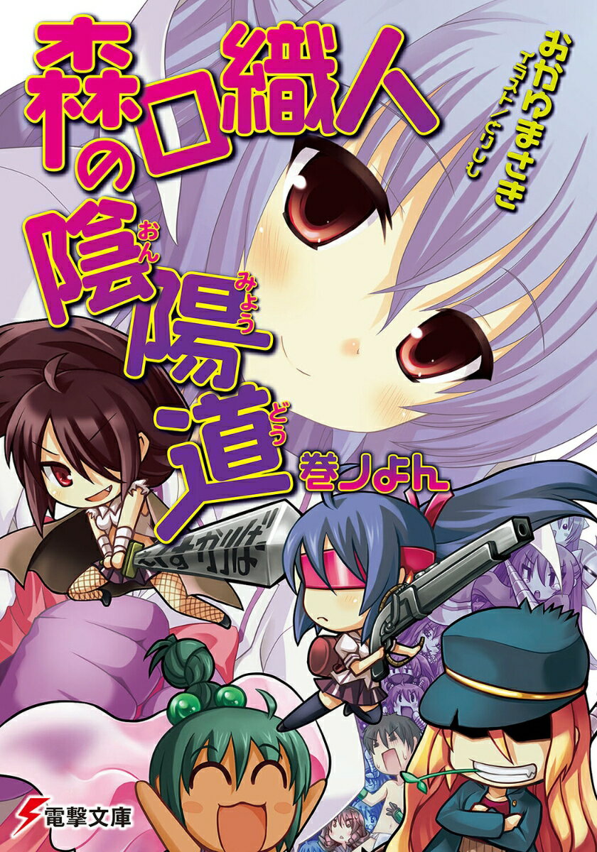 【中古】森口織人の陰陽道 巻ノよん/アスキ-・メディアワ-クス/おかゆまさき（文庫）