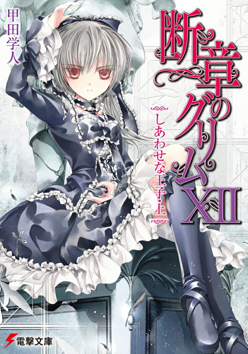 【中古】断章のグリム 12/アスキ-・メディアワ-クス/甲田学人（文庫）