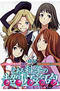 【中古】とある科学の超電磁砲 『偽典 超電磁砲』付属特装版 とある魔術の禁書目録 05/アスキ- メディアワ-クス/冬川基（コミック）