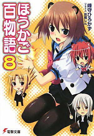 【中古】ほうかご百物語 8/アスキ-・メディアワ-クス/峰守ひろかず（文庫）