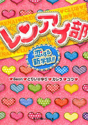 【中古】レンアイ部 恋する新学期！！/アスキ-・メディアワ-クス/Saori（文庫）