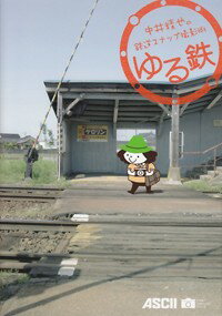 【中古】ゆる鉄 中井精也の鉄道スナップ撮影術/アスキ-・メディアワ-クス/中井精也（単行本（ソフトカ..
