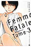【中古】ファムファタル 運命の女 3/アスキ-・メディアワ-クス/シギサワカヤ（コミック）