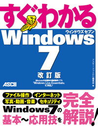 【中古】すぐわかるWindows　7 改訂版/アスキ-・メディアワ-クス/アスキ-・ドットPC編集部（大型本）