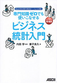 【中古】ビジネス統計入門 専門知識ゼロでも使いこなせる　Excel　2010/アスキ-・メディアワ-クス/兼子良久（単行本（ソフトカバー））