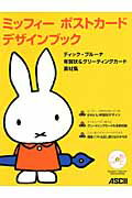 【中古】ミッフィ-ポストカ-ドデザインブック ディック・ブル-ナ年賀状＆グリ-ティングカ-ド素材/アスキ-・メディアワ-クス/アスキ-・メディアワ-クス（大型本）の商品画像