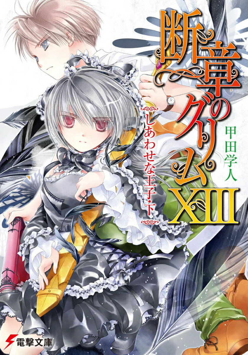 【中古】断章のグリム 13/アスキ-・メディアワ-クス/甲田学人（文庫）