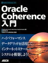 【中古】Oracle Coherence入門/アスキ-・メディアワ-クス/アレクサンダ-・セオヴィク(大型本)