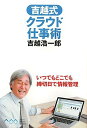【中古】吉越式クラウド仕事術 いつでもどこでも締切日で情報管理/アスキ-・メディアワ-クス/吉越浩一郎(単行本(ソフトカバー))(3)