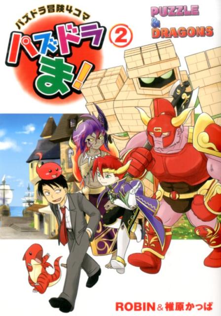 【中古】パズドラま！ パズドラ冒険4コマ 2/KADOKAWA/ROBIN（単行本（ソフトカバー））