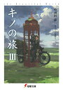 【中古】キノの旅 the Beautiful World 3/KADOKAWA/時雨沢恵一(文庫)