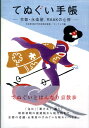 【中古】てぬぐい手帳 京都・永楽屋、RAAKの心得/アスキ-・メディアワ-クス/ゴンフレナ(単行本)