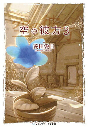 【中古】空の彼方 3/アスキ-・メディアワ-クス/菱田愛日（文庫）