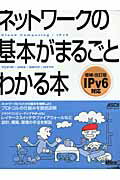 【中古】ネットワ-クの基本がまるごとわかる本 IPv6対応 増補・改訂版/アスキ-・メディアワ-クス（ムック）