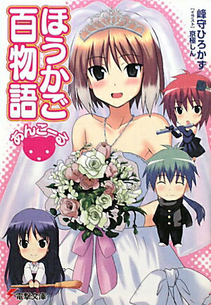 【中古】ほうかご百物語あんこ-る/アスキ-・メディアワ-クス/峰守ひろかず（文庫）