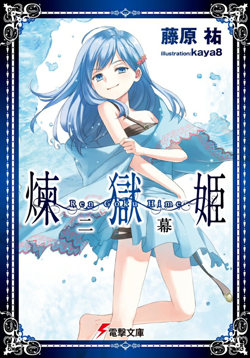 【中古】煉獄姫 2幕/アスキ-・メディアワ-クス/藤原祐（文庫）