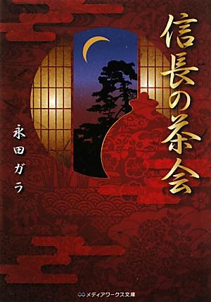 【中古】信長の茶会/アスキ-・メディアワ-クス/永田ガラ（文庫）