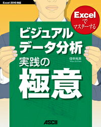 【中古】Excelでマスタ-するビジュアルデ-タ分析実践の極意 Excel　2010対応/アスキ-・メディアワ-クス/住中光夫（大型本）
