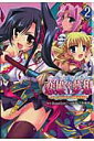 【中古】恋姫・夢想~ドキッ★乙女だらけの三国志演義~ 2/アスキ-・メディアワ-クス/ひづき夜宵(コミック)
