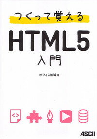【中古】つくって覚えるHTML5入門/アスキ-・メディアワ-クス/オフィス加減（単行本（ソフトカバー））
