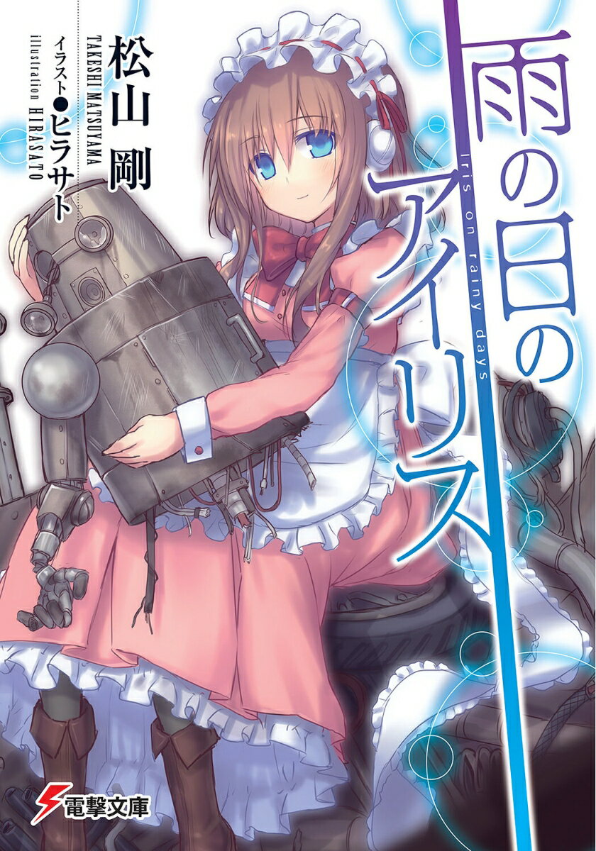 【中古】雨の日のアイリス/アスキ-・メディアワ-クス/松山剛（文庫）