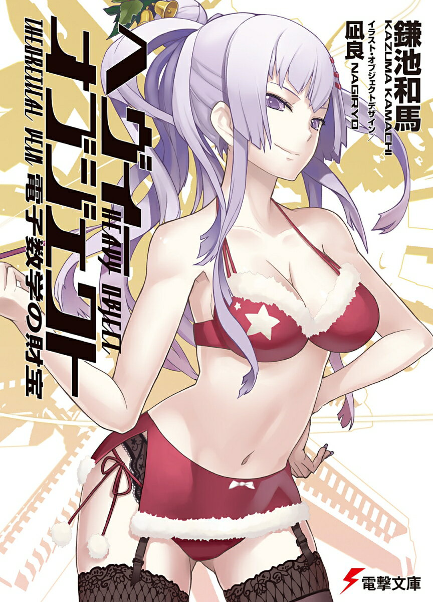 【中古】ヘヴィ-オブジェクト 電子数学の財宝/アスキ-・メディアワ-クス/鎌池和馬（文庫）