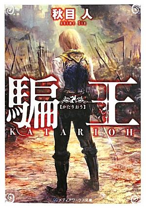 【中古】騙王/アスキ-・メディアワ-クス/秋目人（文庫）