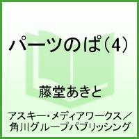 Rakuten - 【中古】パ-ツのぱ 4/アスキ-・メディアワ-クス/藤堂あきと（コミック）
