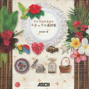 【中古】アジアンスタイルナチュラル素材集/アスキ-・メディアワ-クス/落合桃子(大型本)