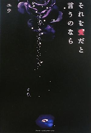 【中古】それを愛だと言うのなら/アスキ-・メディアワ-クス/ユウ（単行本）