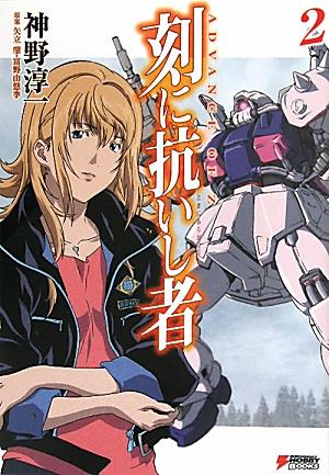 【中古】刻に抗いし者 ADVANCE OF Z 2/アスキ-・メディアワ-クス/神野淳一（単行本）