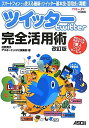 【中古】ツイッタ-twitter完全活用術 スマ-トフォンでも使える最新のツイッタ-基本技・活 改訂版/アスキ-・メディアワ-クス/花岡貴子(大型本)