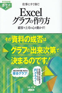【中古】仕事にすぐ効く！Excelグラフの作り方 顧客や上司の心を動かす！/アスキ-・メディアワ-クス/枚田香（単行本（ソフトカバー））