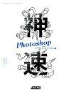 【中古】神速Photoshop グラフィックデザイン編/アスキ-・メディアワ-クス/浅野桜(大型本)