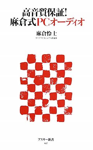 【中古】高音質保証！麻倉式PCオ-ディオ/アスキ-・メディアワ-クス/麻倉怜士（新書） vaboo-13190630 VALUE BOOKS パッケージ画像