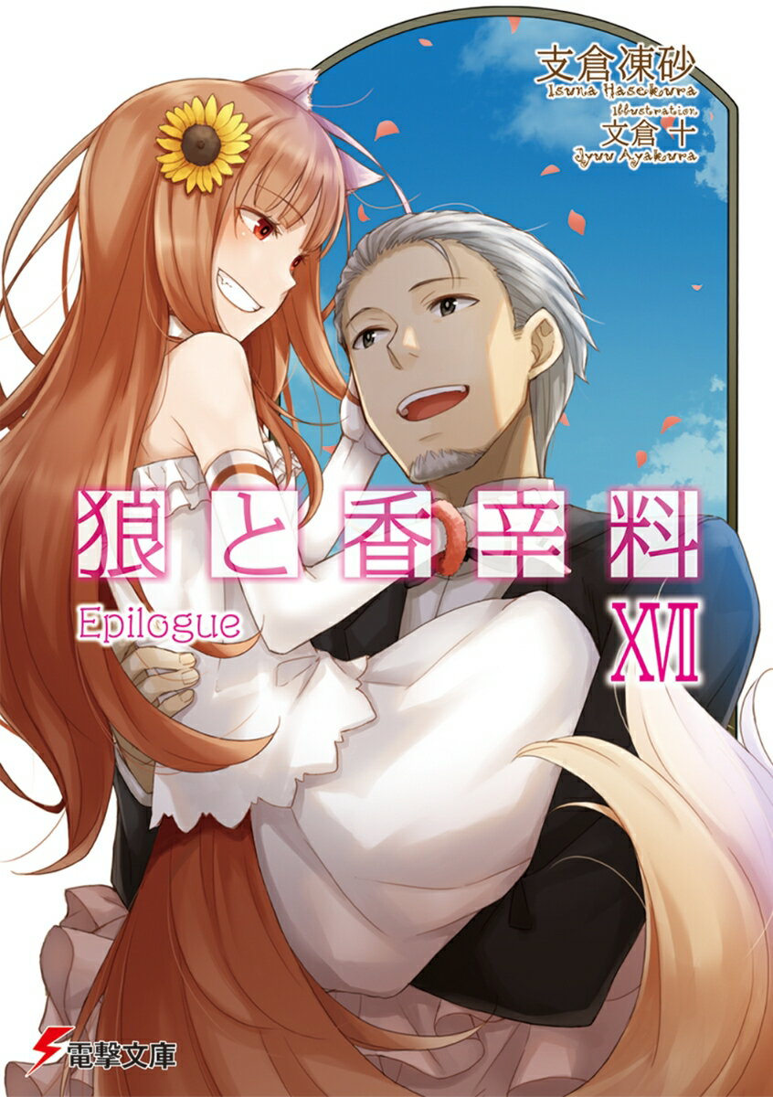 【中古】狼と香辛料 17/アスキ-・メディアワ-クス/支倉凍砂（文庫）