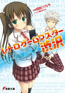 【中古】レトロゲ-ムマスタ-渋沢/アスキ-・メディアワ-クス/周防ツカサ(文庫)