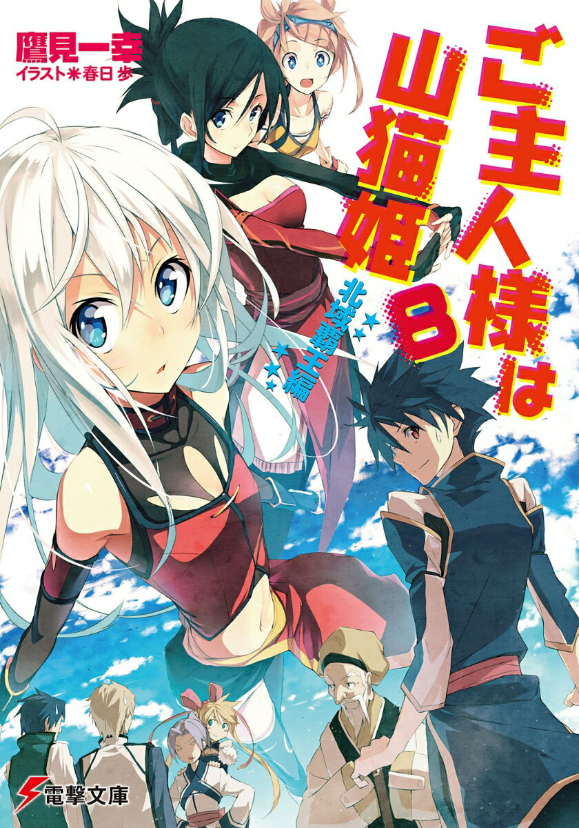 【中古】ご主人様は山猫姫 8（北域覇王編）/アスキ-・メディアワ-クス/鷹見一幸（文庫）