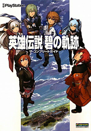 【中古】英雄伝説碧の軌跡ザ・コンプリ-トガイド PSP/アスキ-・メディアワ-クス（単行本）