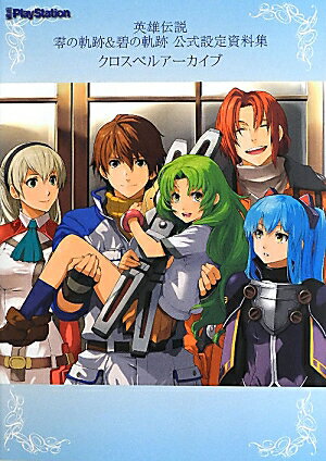 【中古】英雄伝説零の軌跡＆碧の軌跡公式設定資料集クロスベルア-カイブ/アスキ-・メディアワ-クス（単行本）