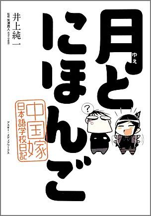 【中古】月とにほんご 中国嫁日本語学校日記/アスキ- メディアワ-クス/井上純一（単行本）