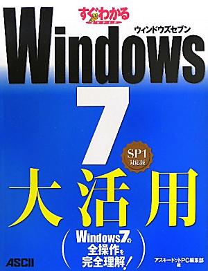 【中古】すぐわかるSUPER　Windows　7大活用 SP1対応版/アスキ-・メディアワ-クス/アスキ-・ドットPC編集部（大型本）