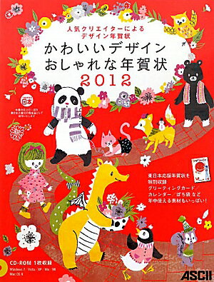 【中古】かわいいデザインおしゃれな年賀状 人気クリエイタ-によるデザイン年賀状 2012/アスキ-・メディアワ-クス/アスキ-・メディアワ-クス（大型本）