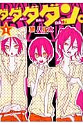 ダダダダン。 コミック 1-6巻セット （シルフコミックス）（コミック） 全巻セット